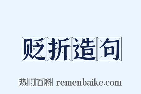 贬折造句是什么意思的图片